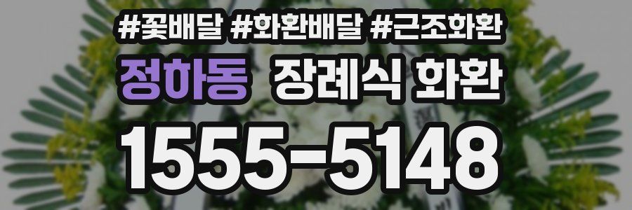 정하동 장례식 화환