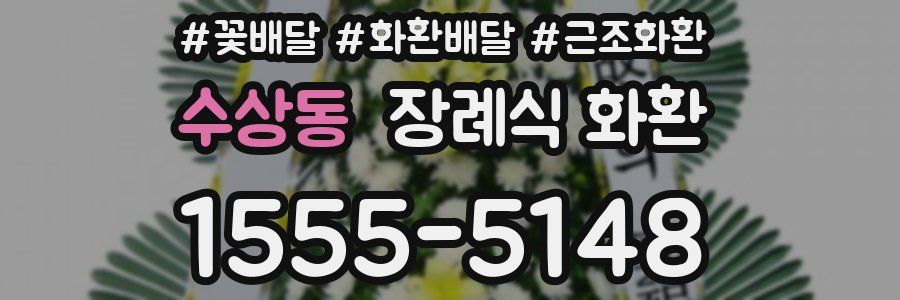 수상동 장례식 화환