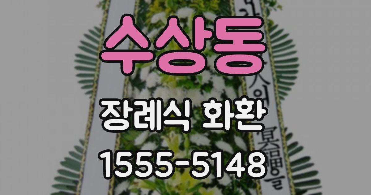 수상동 장례식 화환