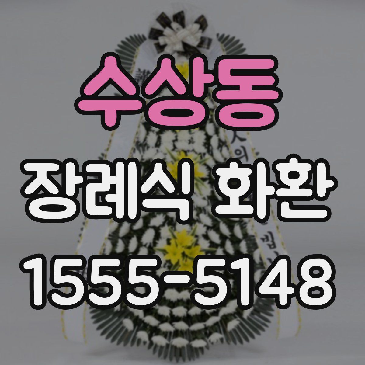 수상동 장례식 화환