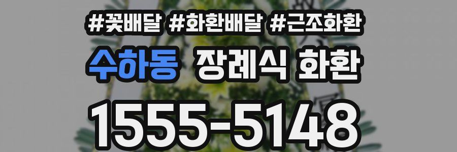 수하동 장례식 화환
