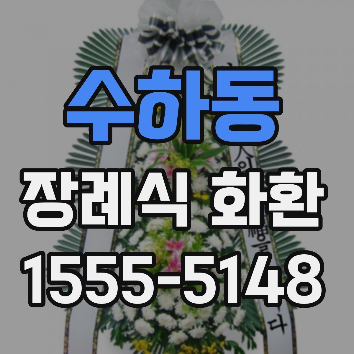 수하동 장례식 화환