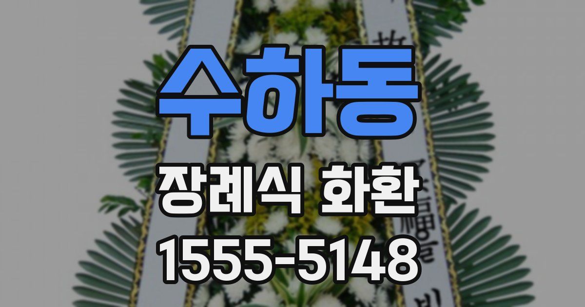 수하동 장례식 화환