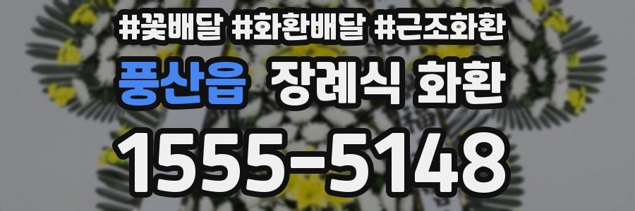 풍산읍 장례식 화환