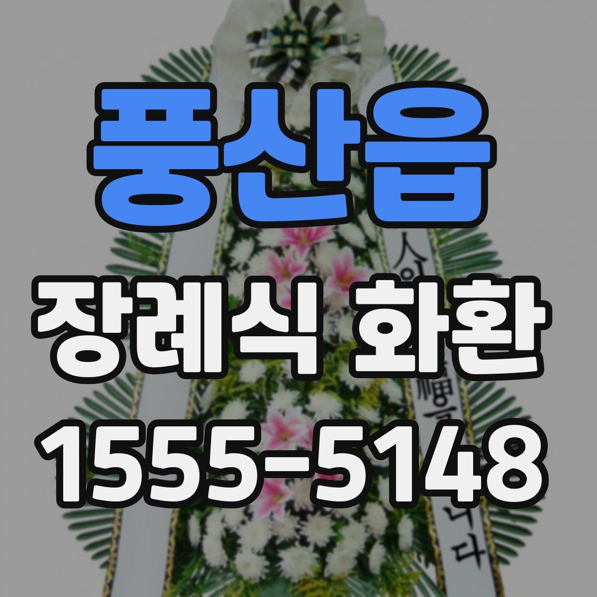 풍산읍 장례식 화환