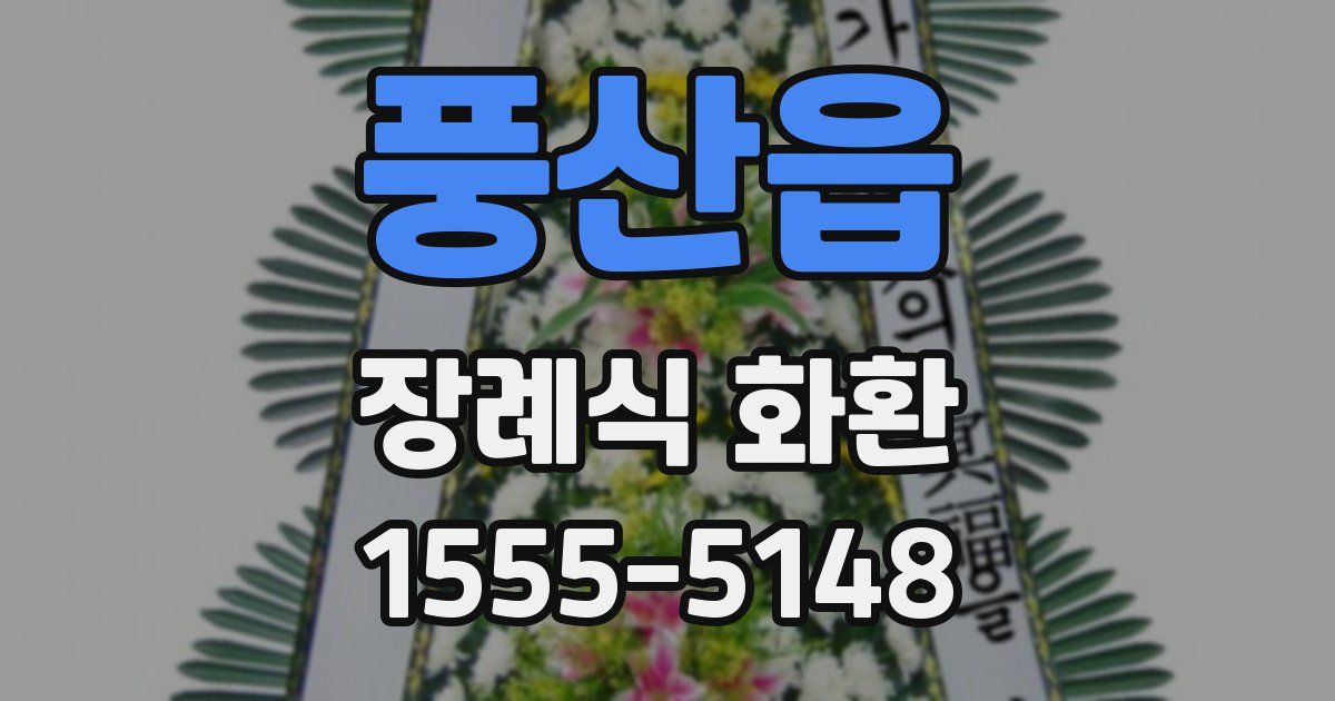 풍산읍 장례식 화환