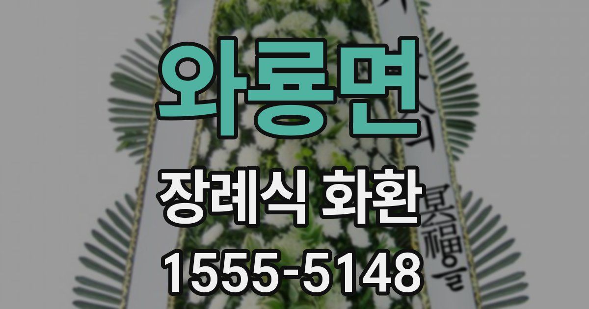 와룡면 장례식 화환