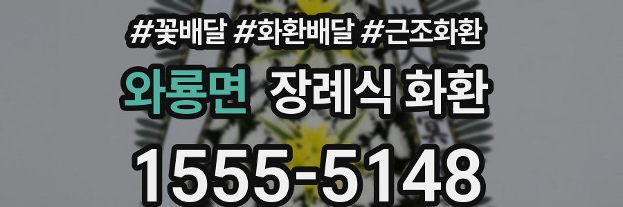 와룡면 장례식 화환