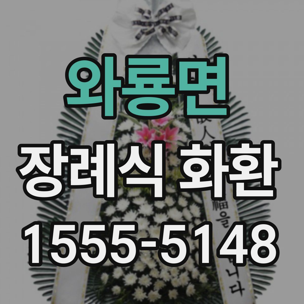 와룡면 장례식 화환
