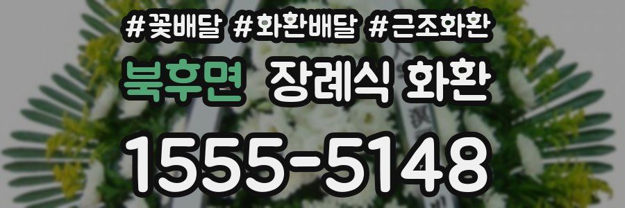 북후면 장례식 화환