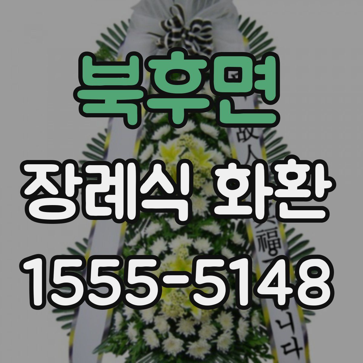 북후면 장례식 화환