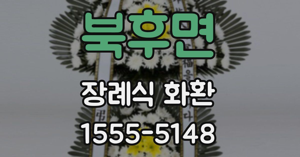 북후면 장례식 화환