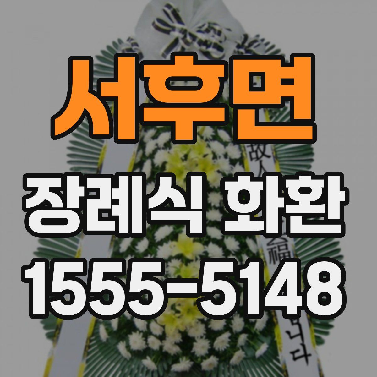 서후면 장례식 화환