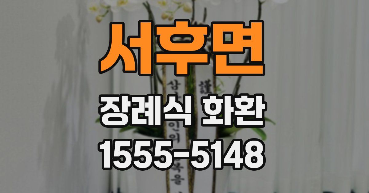서후면 장례식 화환