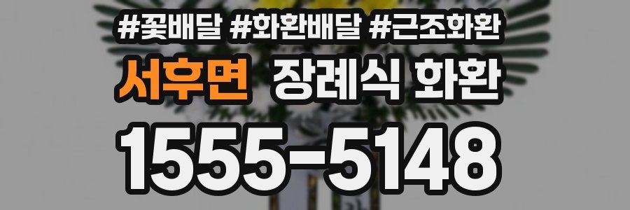 서후면 장례식 화환