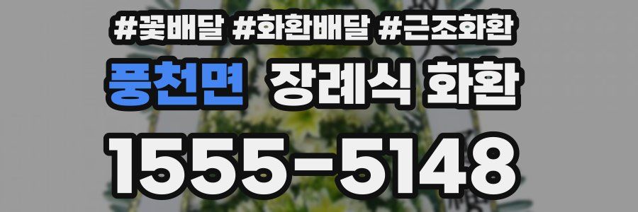 풍천면 장례식 화환