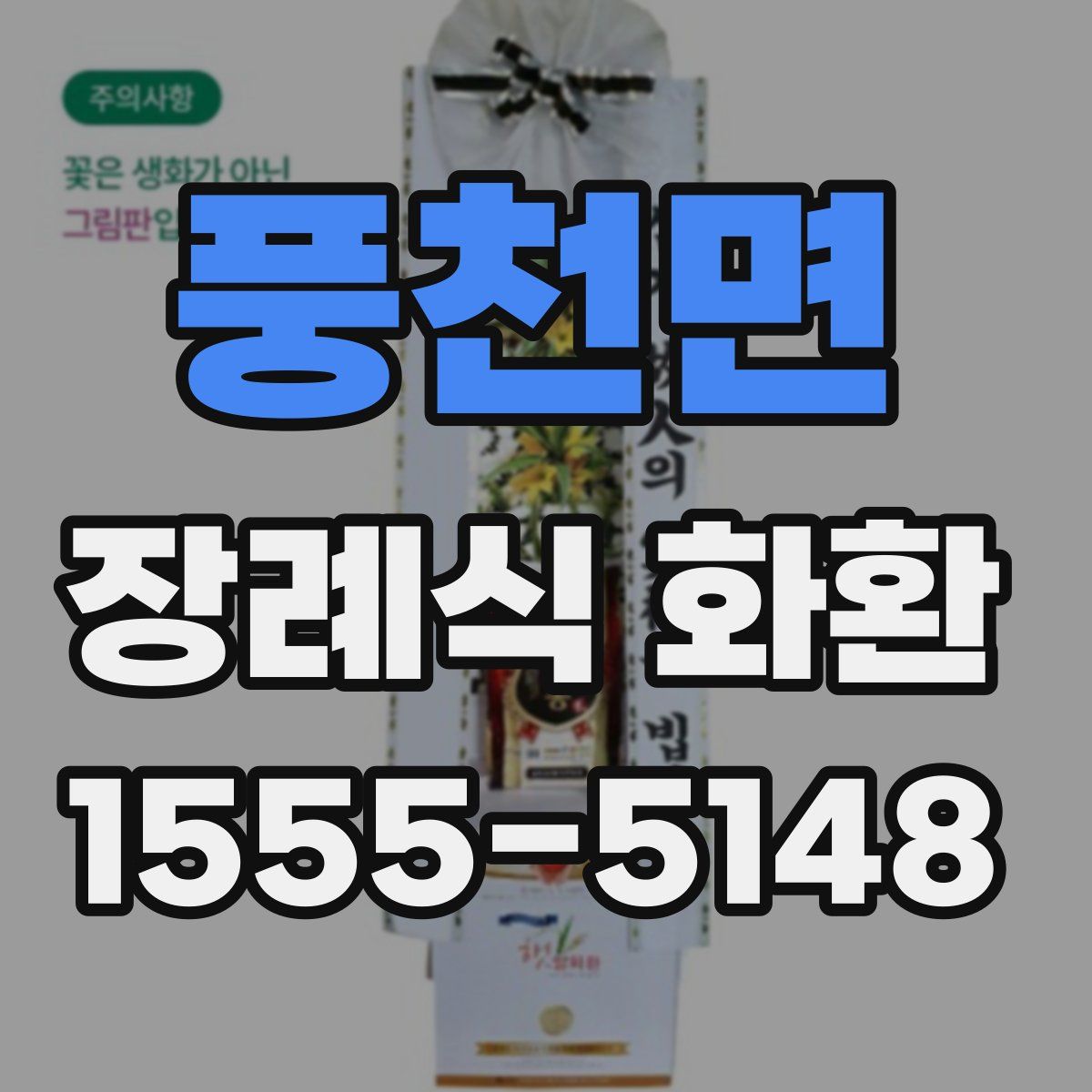 풍천면 장례식 화환