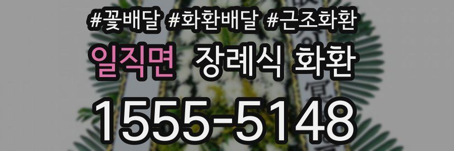 일직면 장례식 화환
