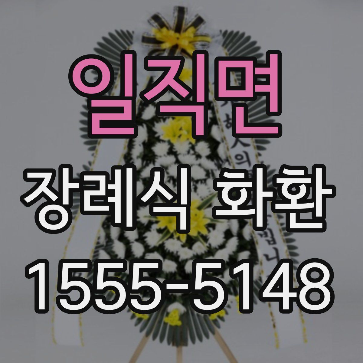 일직면 장례식 화환