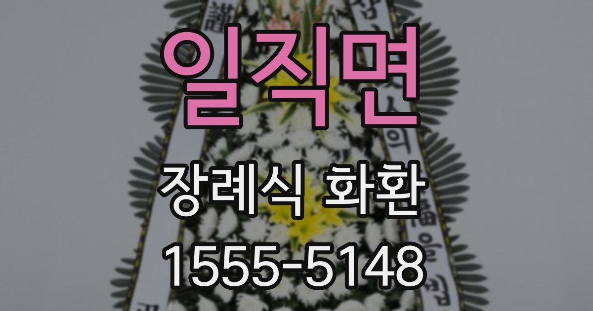 일직면 장례식 화환