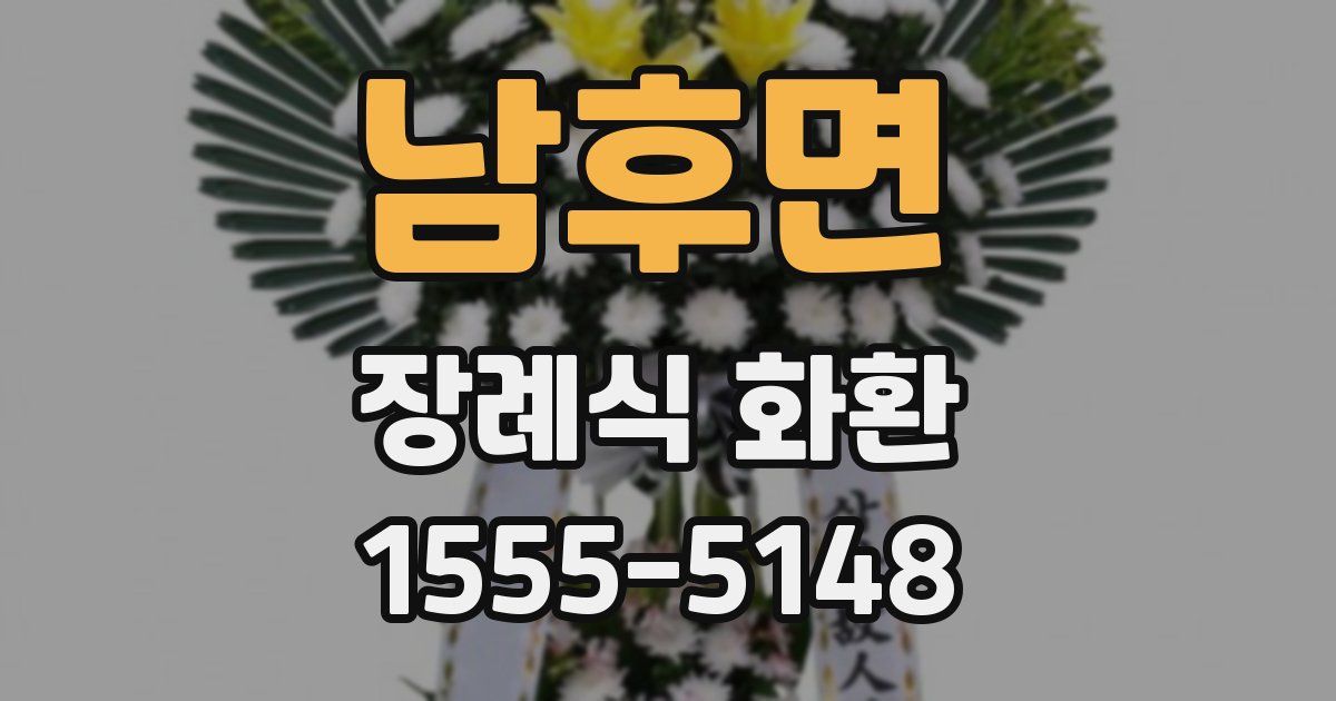 남후면 장례식 화환