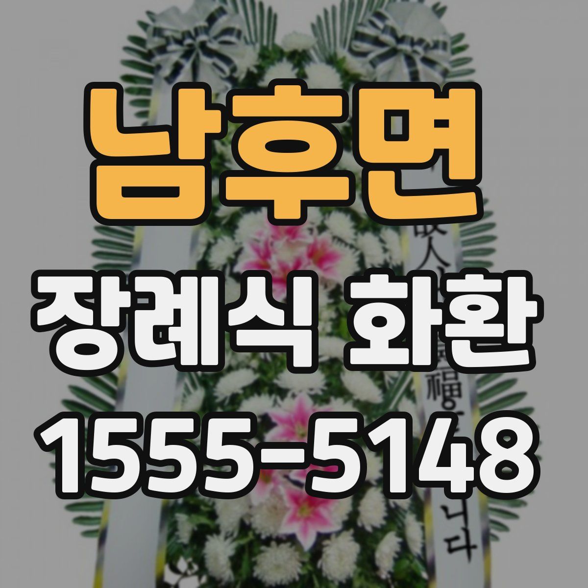 남후면 장례식 화환