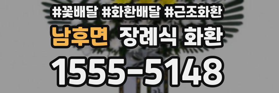 남후면 장례식 화환