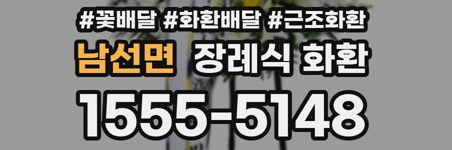 남선면 장례식 화환