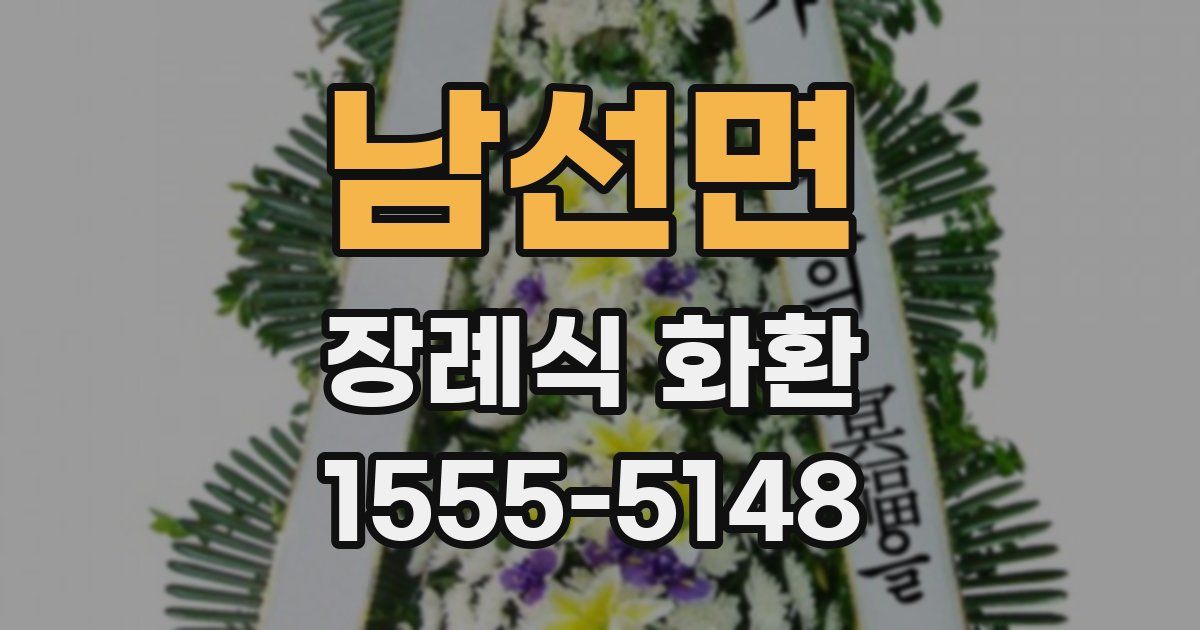 남선면 장례식 화환