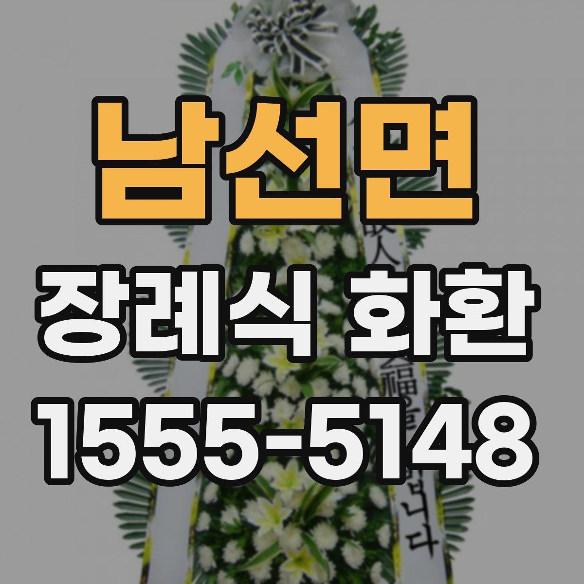 남선면 장례식 화환