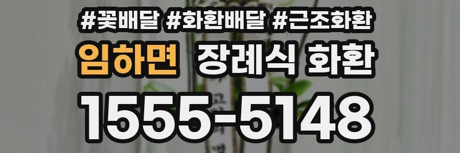 임하면 장례식 화환