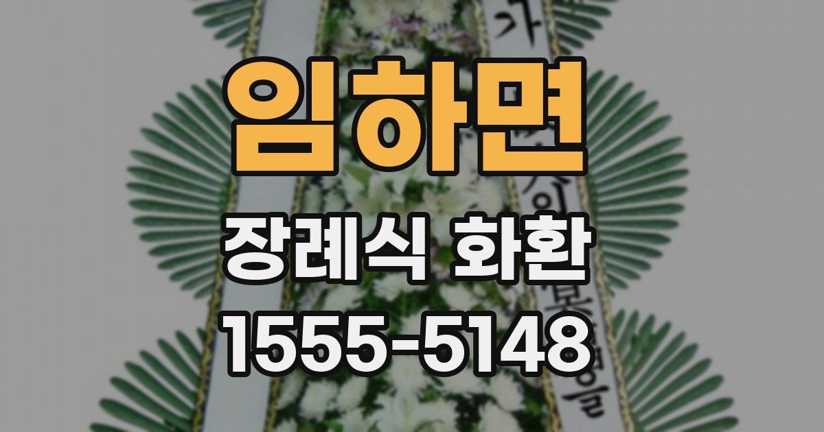 임하면 장례식 화환