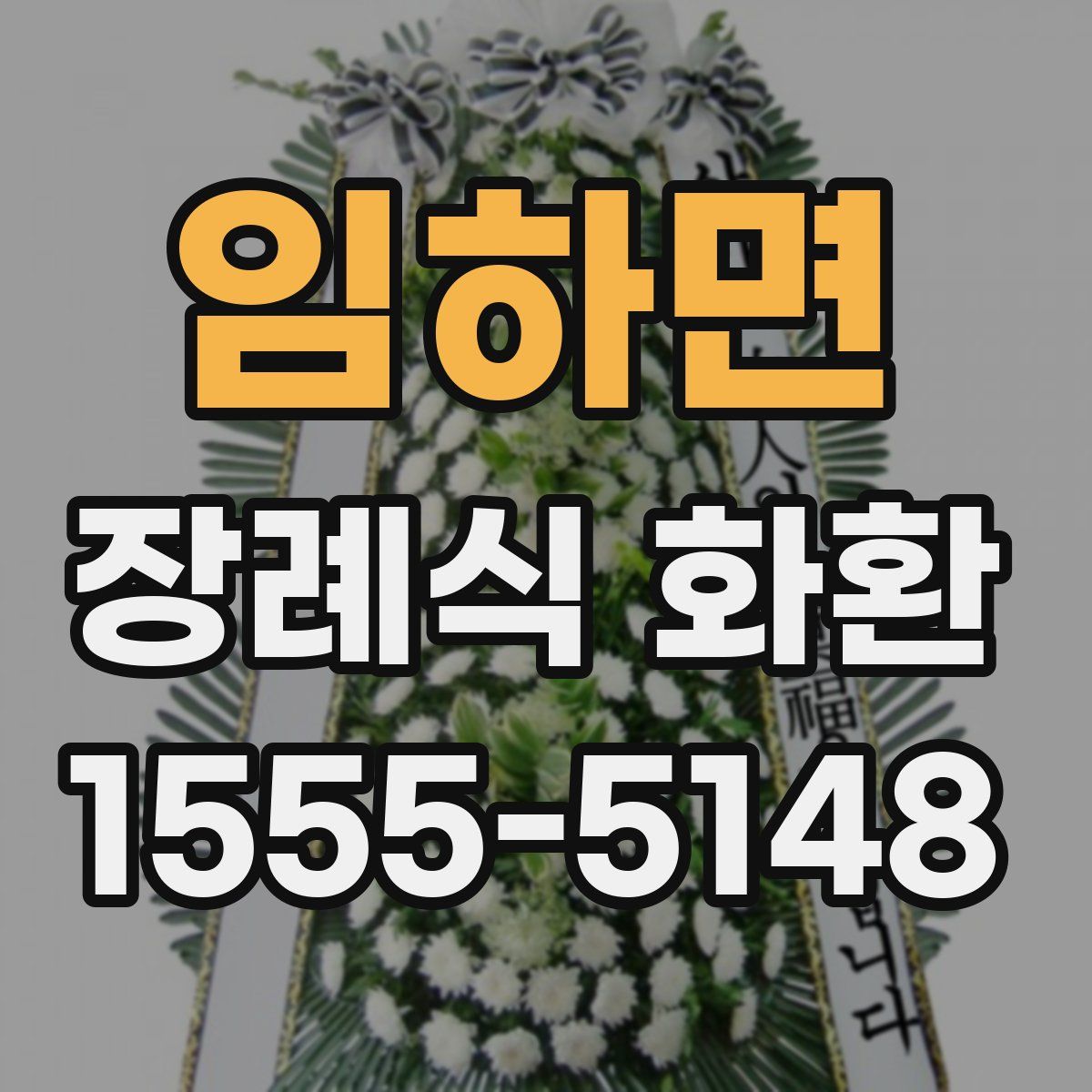 임하면 장례식 화환