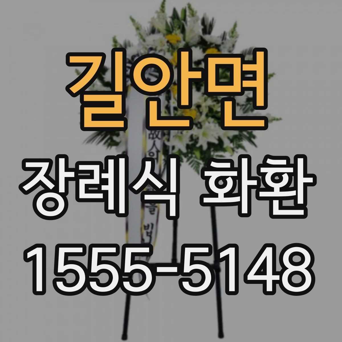 길안면 장례식 화환 배송 시간 점검하기