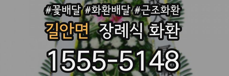 길안면 장례식 화환