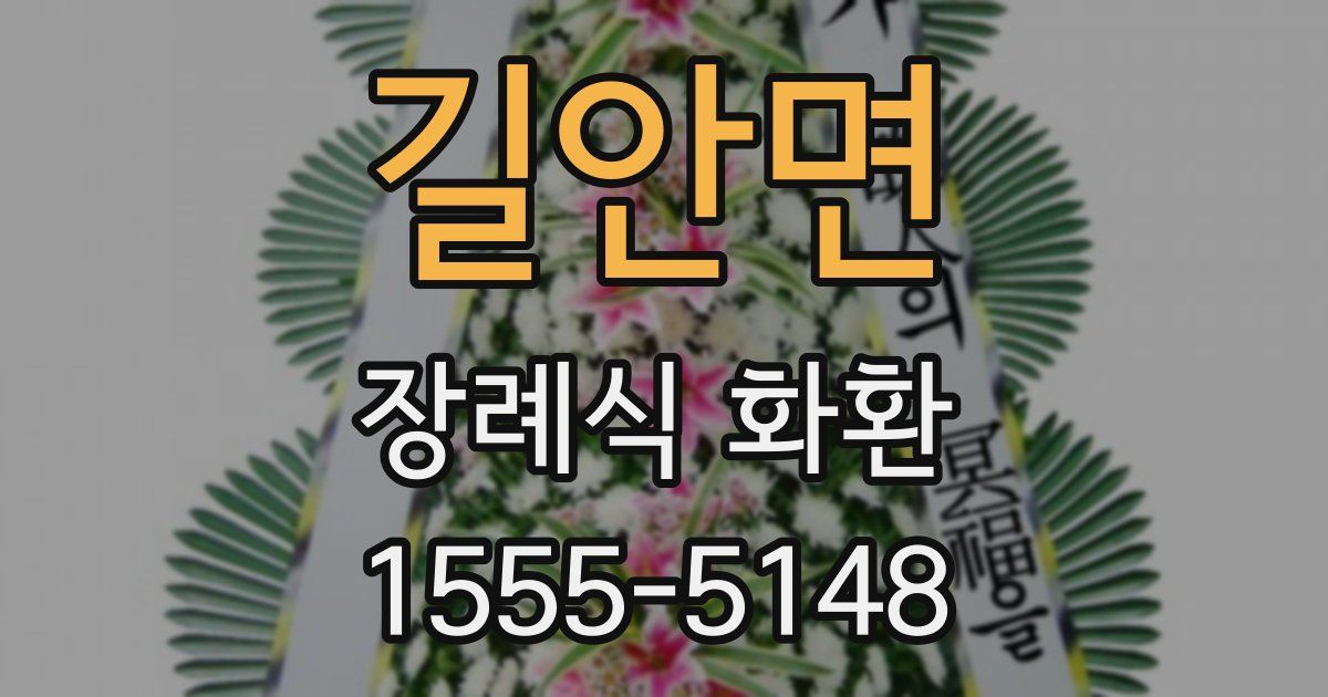 길안면 장례식 화환