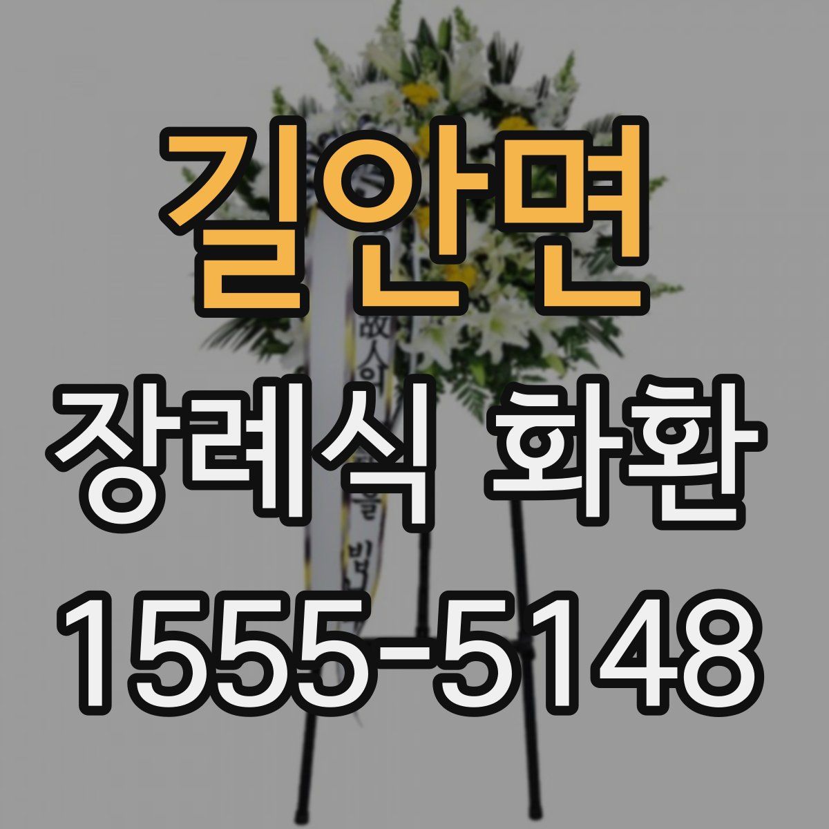길안면 장례식 화환