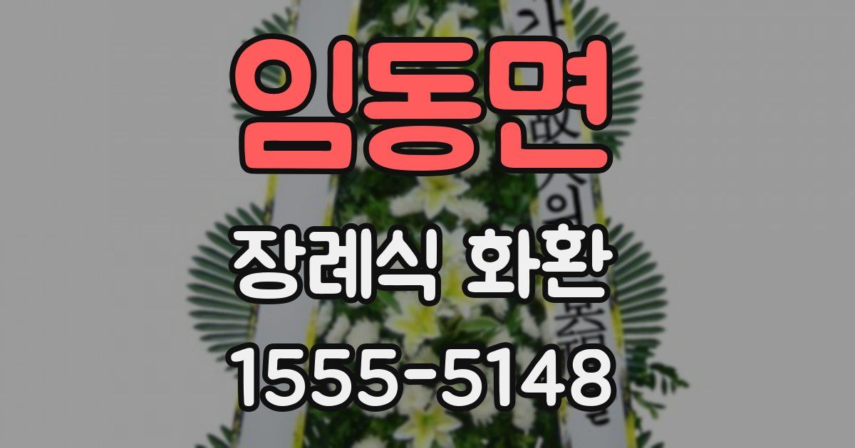 임동면 장례식 화환