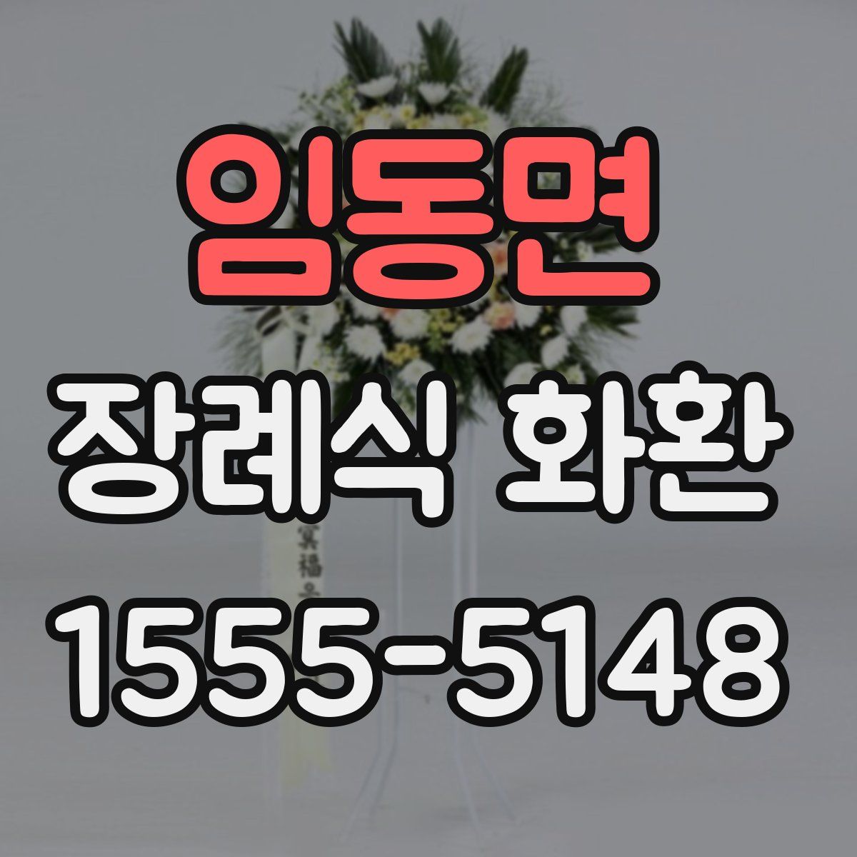 임동면 장례식 화환