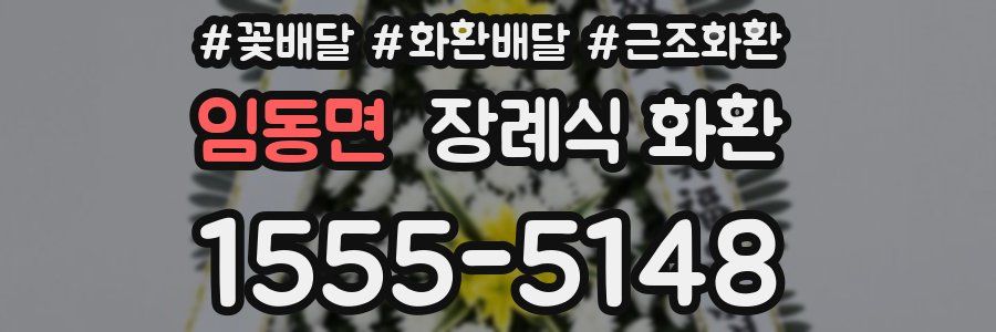 임동면 장례식 화환