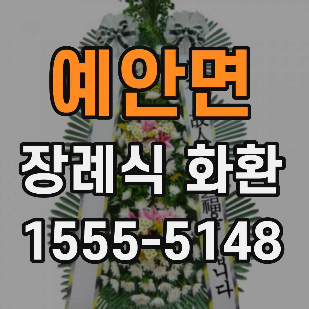 예안면 장례식 화환