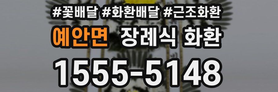 예안면 장례식 화환