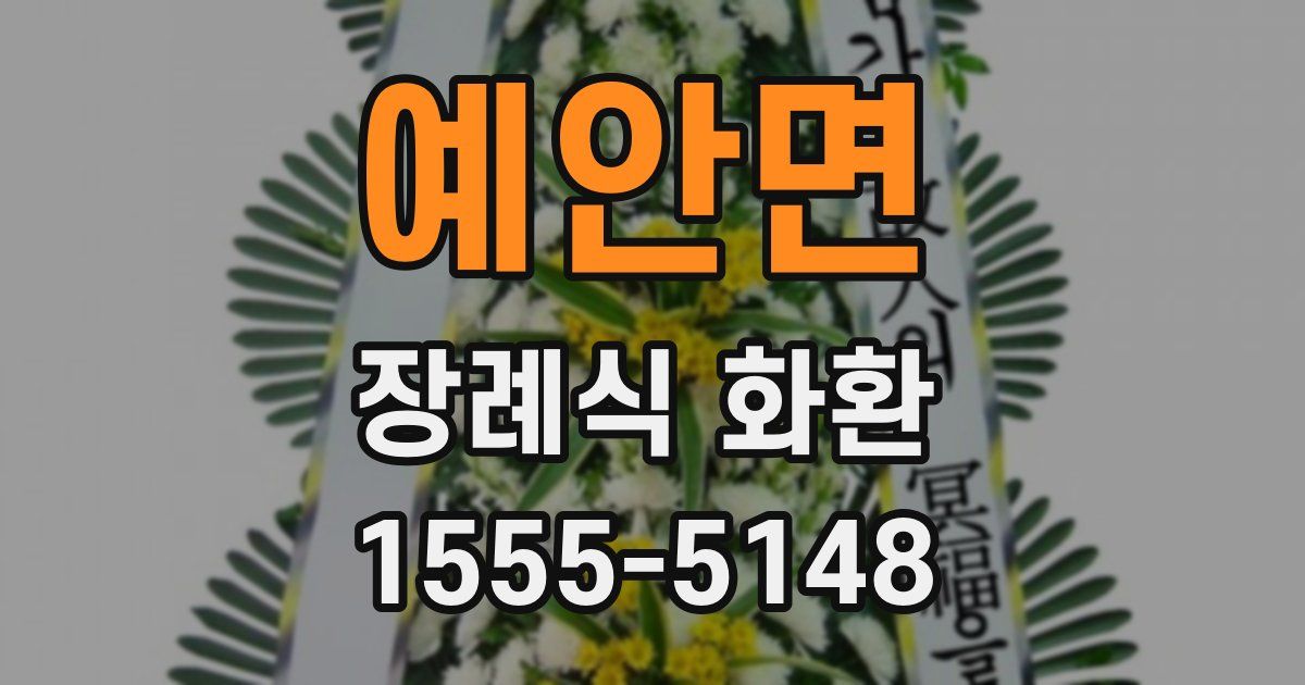 예안면 장례식 화환