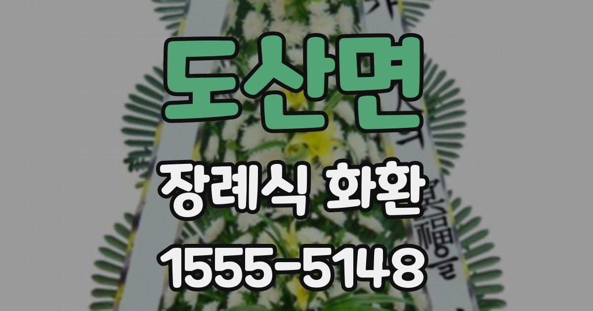 도산면 장례식 화환