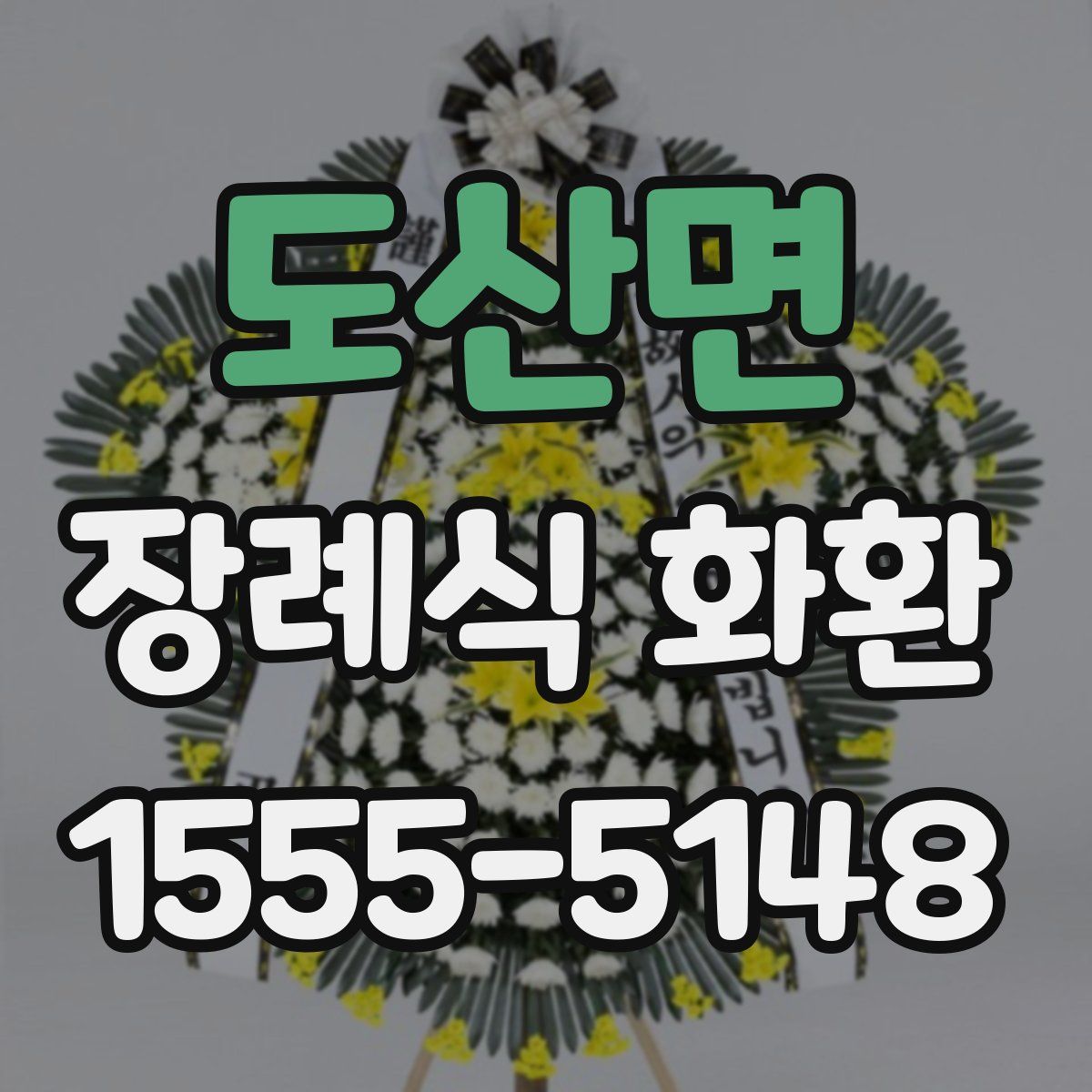 도산면 장례식 화환