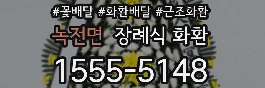 녹전면 장례식 화환
