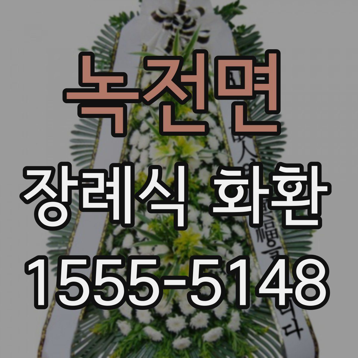 녹전면 장례식 화환