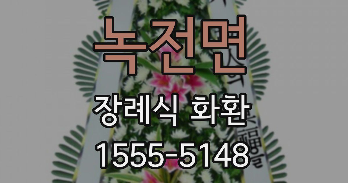 녹전면 장례식 화환
