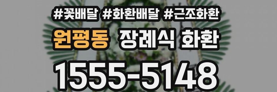 원평동 장례식 화환