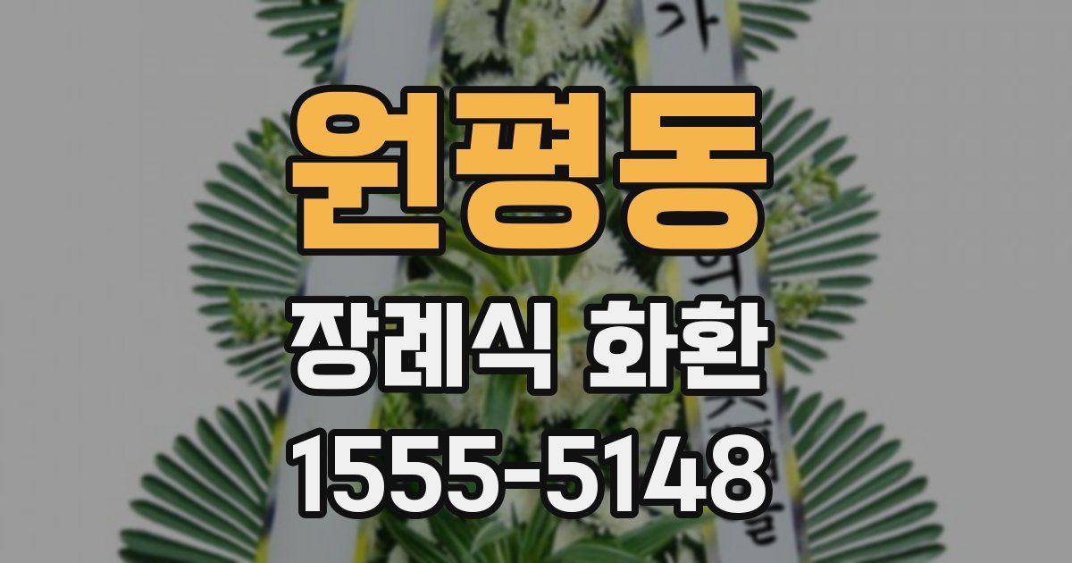 원평동 장례식 화환